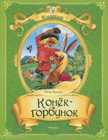 Слушать онлайн аудиокниги Конек-горбунок Аудиокнига Конек-горбунок