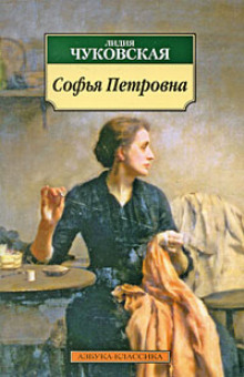 Слушать онлайн аудиокниги Софья Петровна Аудиокнига Софья Петровна