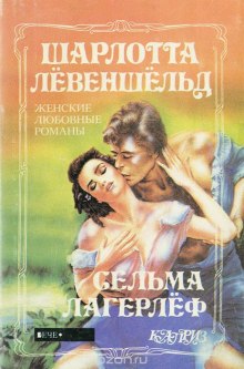 Слушать онлайн аудиокниги Шарлотта Левеншельд Аудиокнига Шарлотта Левеншельд