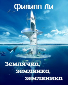 Слушать онлайн аудиокниги Землячка, землянка, земляника Аудиокнига Землячка, землянка, земляника