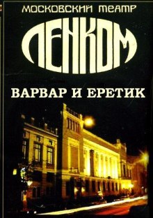 Слушать онлайн аудиокниги Варвар и ерeтик (По роману Достоевского "Игрок") Аудиокнига Варвар и ерeтик (По роману Достоевского "Игрок")