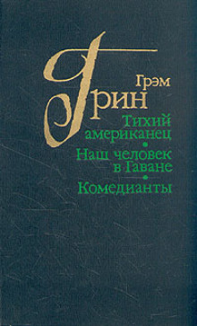 Слушать онлайн аудиокниги Тихий американец Аудиокнига Тихий американец