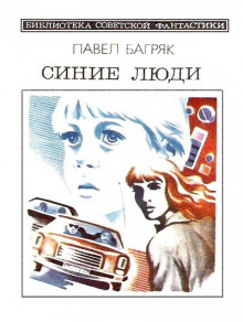 Слушать онлайн аудиокниги Синие люди Аудиокнига Синие люди