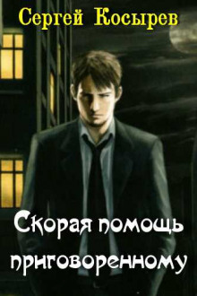 Слушать онлайн аудиокниги Скорая помощь приговоренному Аудиокнига Скорая помощь приговоренному