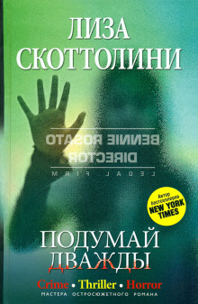 Слушать онлайн аудиокниги Подумай дважды Аудиокнига Подумай дважды