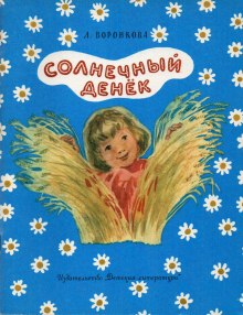 слушать аудиокнигу Солнечный денек Аудиокнига Солнечный денек