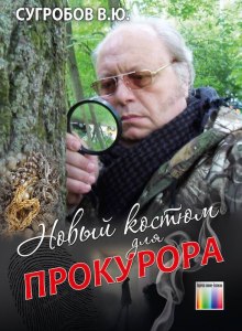 Аудиокнига Новый костюм для прокурора