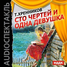 Слушать онлайн аудиокниги Сто чертей и одна девушка Аудиокнига Сто чертей и одна девушка