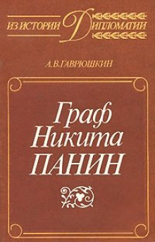 Слушать онлайн аудиокниги Граф Никита Панин Аудиокнига Граф Никита Панин