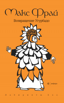Слушать онлайн аудиокниги Возвращение Угурбадо Аудиокнига Возвращение Угурбадо