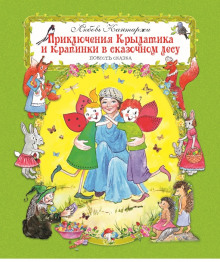 Слушать онлайн аудиокниги Приключения Крылатика и Крапинки в сказочном лесу Аудиокнига Приключения Крылатика и Крапинки в сказочном лесу