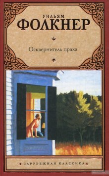 Слушать онлайн аудиокниги Осквернитель праха Аудиокнига Осквернитель праха