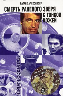слушать аудиокнигу Смерть раненого зверя с тонкой кожей Аудиокнига Смерть раненого зверя с тонкой кожей