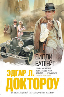 слушать аудиокнигу Билли Батгейт Аудиокнига Билли Батгейт