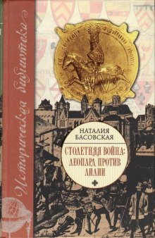 Слушать онлайн аудиокниги Столетняя война. Леопард против лилии Аудиокнига Столетняя война. Леопард против лилии