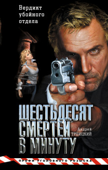 Слушать онлайн аудиокниги Шестьдесят смертей в минуту Аудиокнига Шестьдесят смертей в минуту