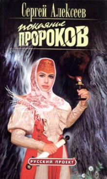Слушать онлайн аудиокниги Покаяние пророков Аудиокнига Покаяние пророков