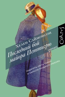 Аудиокнига Последний бой майора Петтигрю