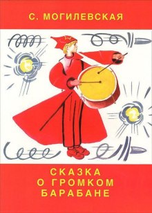 Аудиокнига Чапаенок Митя. Сказка о громком барабане