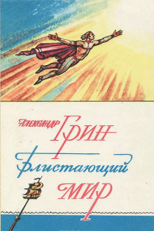Аудиокнига Блистающий мир