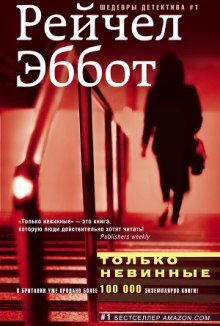 Слушать онлайн аудиокниги Только невинные Аудиокнига Только невинные