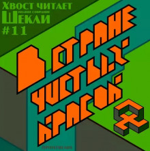 Слушать онлайн аудиокниги В стране чистых красок Аудиокнига В стране чистых красок