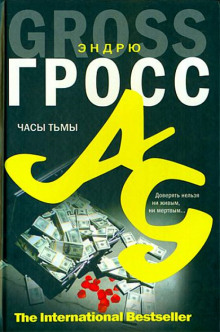 Слушать онлайн аудиокниги Часы тьмы Аудиокнига Часы тьмы