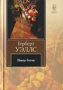 Слушать онлайн аудиокниги Пища богов Аудиокнига Пища богов