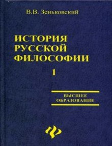 Слушать онлайн аудиокниги История русской философии. Том 1 Аудиокнига История русской философии. Том 1