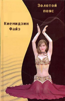слушать аудиокнигу Золотой пояс Аудиокнига Золотой пояс