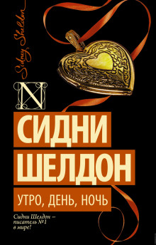 Слушать онлайн аудиокниги Утро, день, ночь Аудиокнига Утро, день, ночь