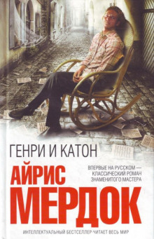 слушать аудиокнигу Генри и Катон Аудиокнига Генри и Катон