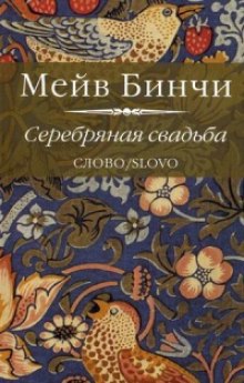 Слушать онлайн аудиокниги Серебряная свадьба Аудиокнига Серебряная свадьба