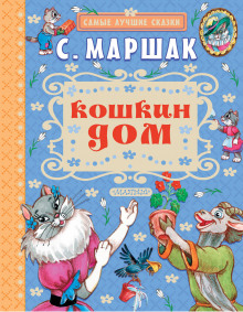 Слушать онлайн аудиокниги Кошкин дом Аудиокнига Кошкин дом