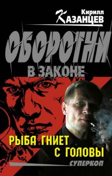 Аудиокнига Рыба гниет с головы