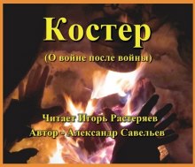 Слушать онлайн аудиокниги Костёр (о войне после войны) Аудиокнига Костёр (о войне после войны)