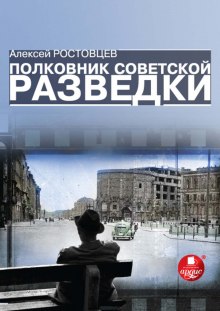 Слушать онлайн аудиокниги Полковник советской разведки Аудиокнига Полковник советской разведки
