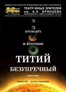 Слушать онлайн аудиокниги Титий Безупречный Аудиокнига Титий Безупречный