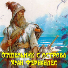 Аудиокнига Отшельник с острова Хуан Фернандес