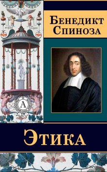 Аудиокнига Этика. Философия