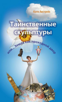 Слушать онлайн аудиокниги Таинственные скульптуры, или... Земля как проходной двор Аудиокнига Таинственные скульптуры, или... Земля как проходной двор
