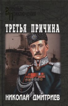 слушать аудиокнигу Третья причина Аудиокнига Третья причина