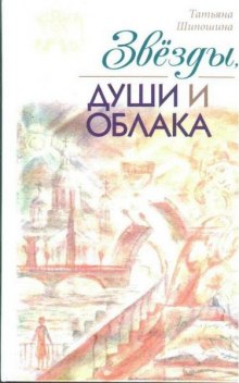Слушать онлайн аудиокниги Звезды, души и облака Аудиокнига Звезды, души и облака