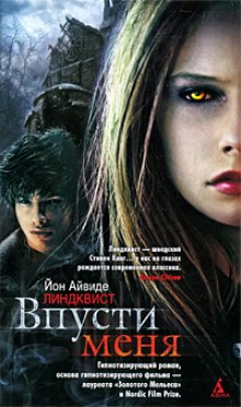 Слушать онлайн аудиокниги Впусти меня Аудиокнига Впусти меня