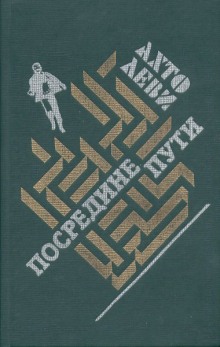 Слушать онлайн аудиокниги Посредине пути Аудиокнига Посредине пути