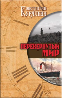 Слушать онлайн аудиокниги Перевернутый мир Аудиокнига Перевернутый мир