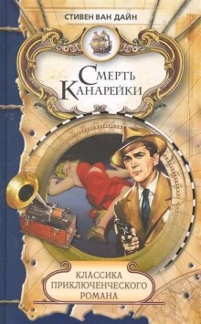 Аудиокнига Смерть канарейки