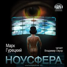 Слушать онлайн аудиокниги Ноусфера Аудиокнига Ноусфера