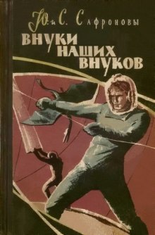 Слушать онлайн аудиокниги Внуки наших внуков Аудиокнига Внуки наших внуков