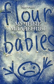 Слушать онлайн аудиокниги Мучные младенцы Аудиокнига Мучные младенцы
